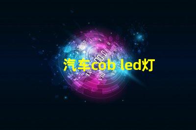 汽车cob led灯珠